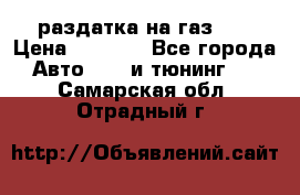 раздатка на газ 69 › Цена ­ 3 000 - Все города Авто » GT и тюнинг   . Самарская обл.,Отрадный г.
